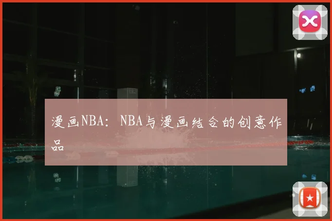 漫画NBA：NBA与漫画结合的创意作品