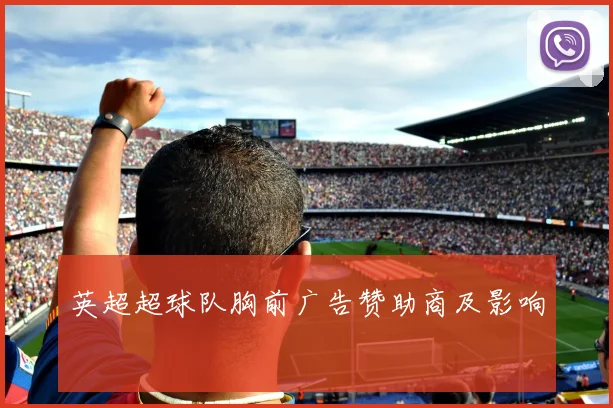 英超超球队胸前广告赞助商及影响