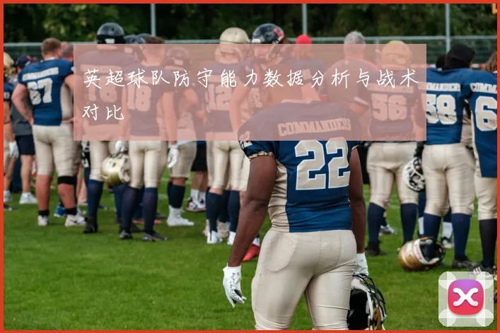 英超球队防守能力数据分析与战术对比