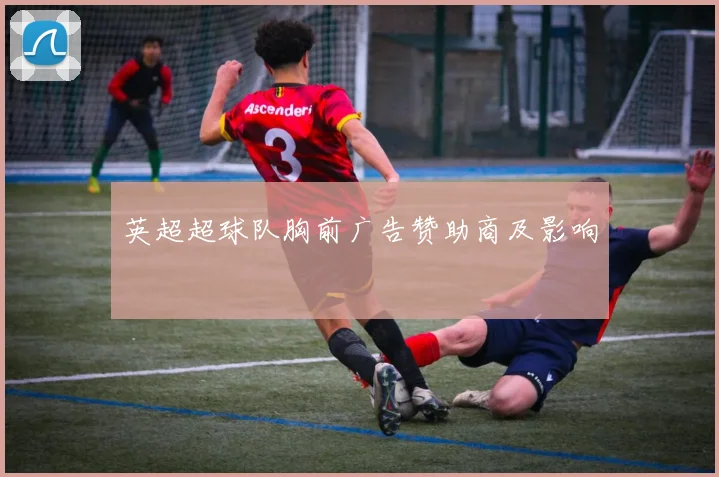 英超超球队胸前广告赞助商及影响