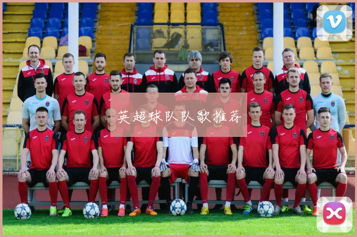 英超球队队歌推荐