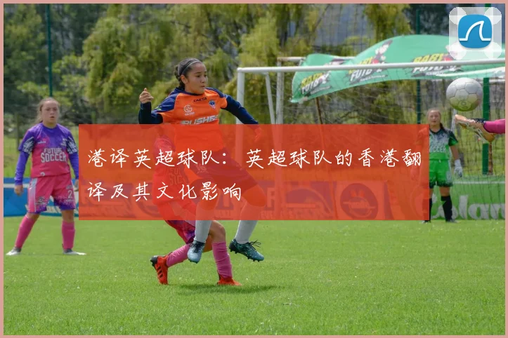 港译英超球队：英超球队的香港翻译及其文化影响
