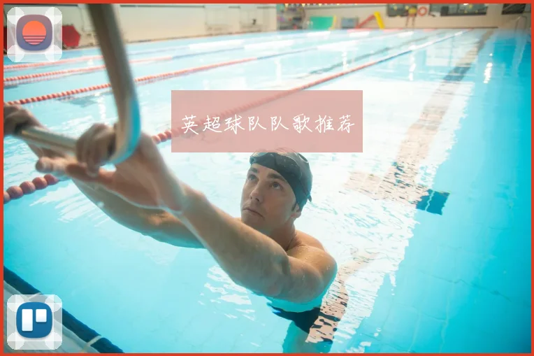 英超球队队歌推荐