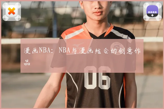 漫画NBA：NBA与漫画结合的创意作品