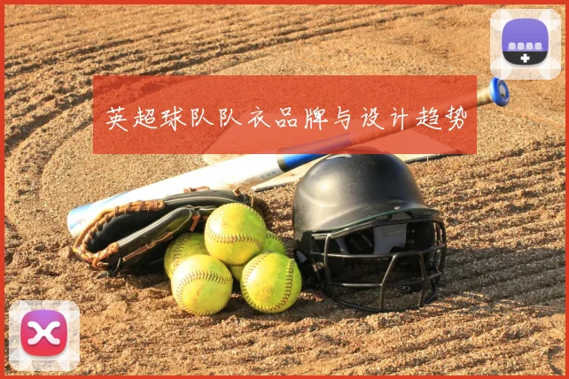 英超球队队衣品牌与设计趋势