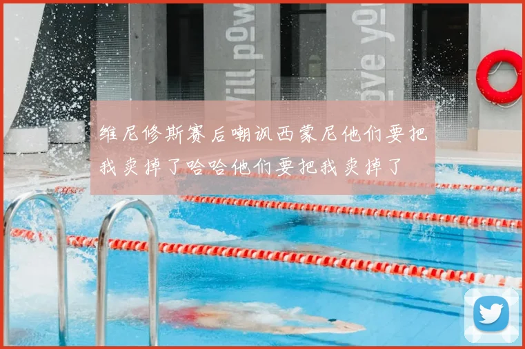 维尼修斯赛后嘲讽西蒙尼他们要把我卖掉了哈哈他们要把我卖掉了